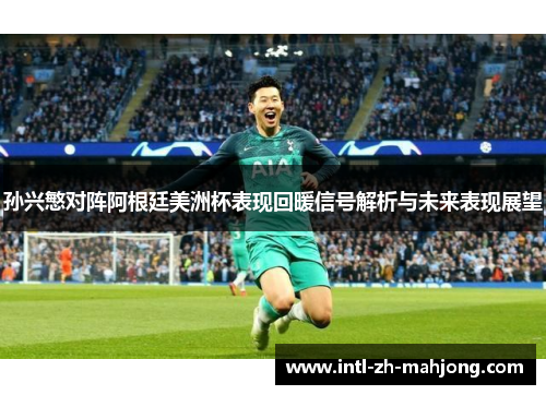 孙兴慜对阵阿根廷美洲杯表现回暖信号解析与未来表现展望