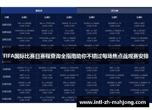 FIFA国际比赛日赛程查询全指南助你不错过每场焦点战观赛安排