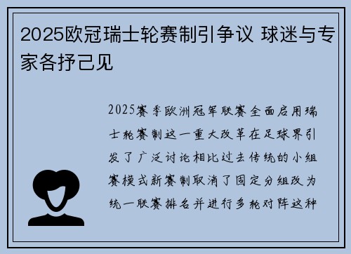 2025欧冠瑞士轮赛制引争议 球迷与专家各抒己见