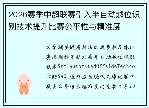 2026赛季中超联赛引入半自动越位识别技术提升比赛公平性与精准度
