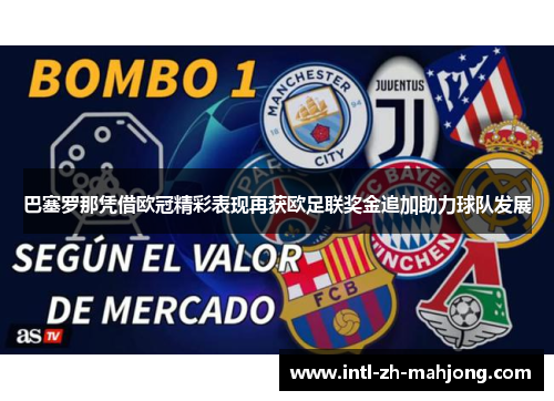 巴塞罗那凭借欧冠精彩表现再获欧足联奖金追加助力球队发展