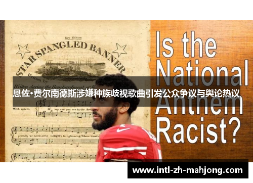 恩佐·费尔南德斯涉嫌种族歧视歌曲引发公众争议与舆论热议