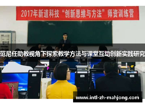 范尼任助教视角下探索教学方法与课堂互动创新实践研究