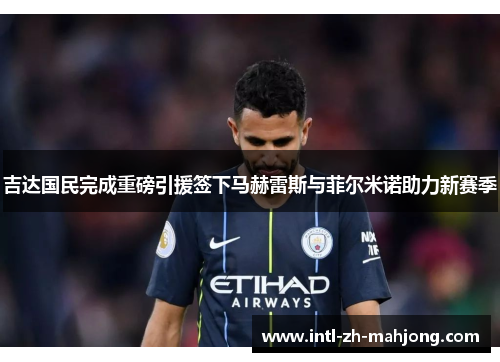 吉达国民完成重磅引援签下马赫雷斯与菲尔米诺助力新赛季
