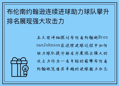 布伦南约翰逊连续进球助力球队攀升排名展现强大攻击力