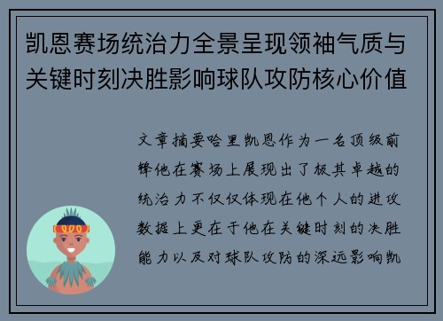 凯恩赛场统治力全景呈现领袖气质与关键时刻决胜影响球队攻防核心价值