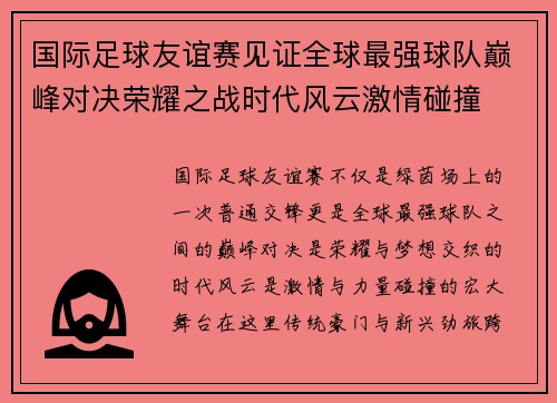 国际足球友谊赛见证全球最强球队巅峰对决荣耀之战时代风云激情碰撞