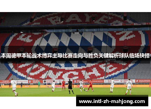 本周德甲本轮战术博弈主导比赛走向与胜负关键解析球队临场抉择