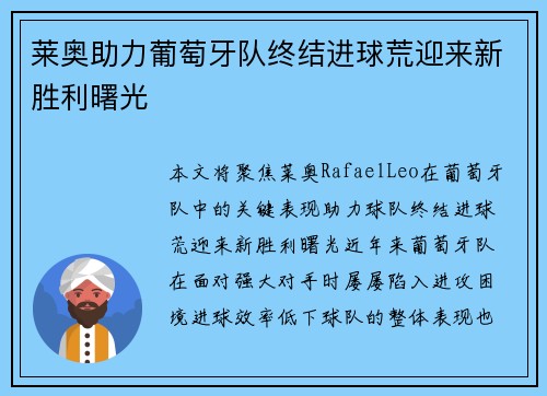 莱奥助力葡萄牙队终结进球荒迎来新胜利曙光