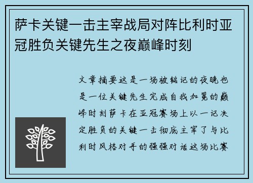 萨卡关键一击主宰战局对阵比利时亚冠胜负关键先生之夜巅峰时刻