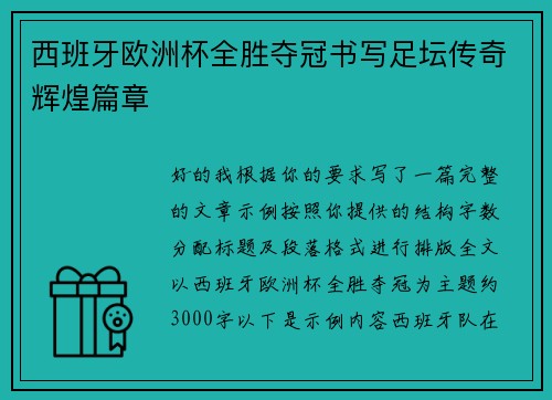 西班牙欧洲杯全胜夺冠书写足坛传奇辉煌篇章