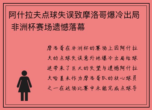 阿什拉夫点球失误致摩洛哥爆冷出局 非洲杯赛场遗憾落幕