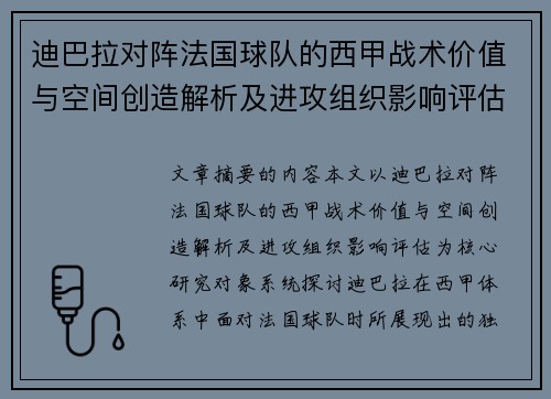 迪巴拉对阵法国球队的西甲战术价值与空间创造解析及进攻组织影响评估