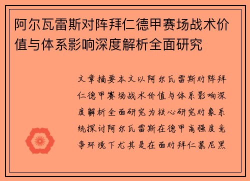 阿尔瓦雷斯对阵拜仁德甲赛场战术价值与体系影响深度解析全面研究