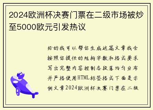 2024欧洲杯决赛门票在二级市场被炒至5000欧元引发热议