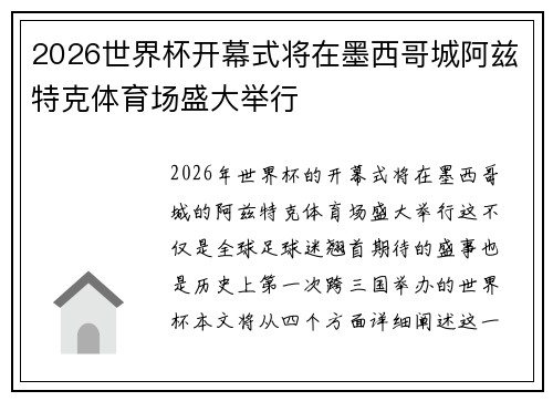 2026世界杯开幕式将在墨西哥城阿兹特克体育场盛大举行