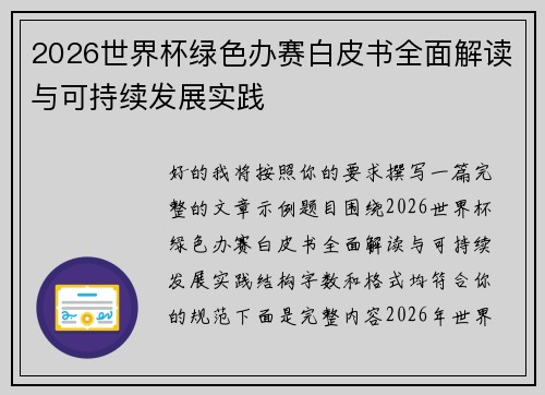 2026世界杯绿色办赛白皮书全面解读与可持续发展实践