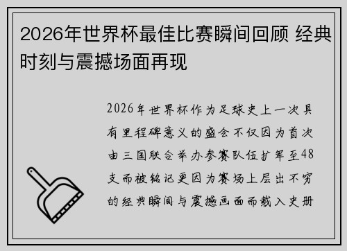 2026年世界杯最佳比赛瞬间回顾 经典时刻与震撼场面再现