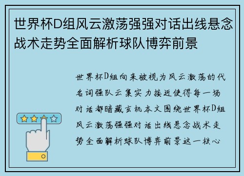 世界杯D组风云激荡强强对话出线悬念战术走势全面解析球队博弈前景