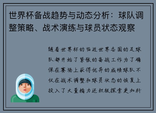 世界杯备战趋势与动态分析：球队调整策略、战术演练与球员状态观察