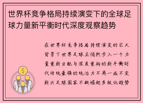 世界杯竞争格局持续演变下的全球足球力量新平衡时代深度观察趋势