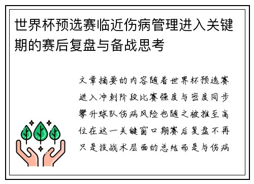 世界杯预选赛临近伤病管理进入关键期的赛后复盘与备战思考