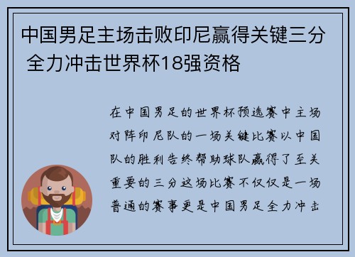 中国男足主场击败印尼赢得关键三分 全力冲击世界杯18强资格