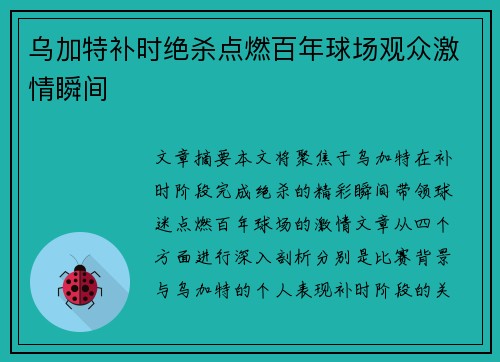 乌加特补时绝杀点燃百年球场观众激情瞬间