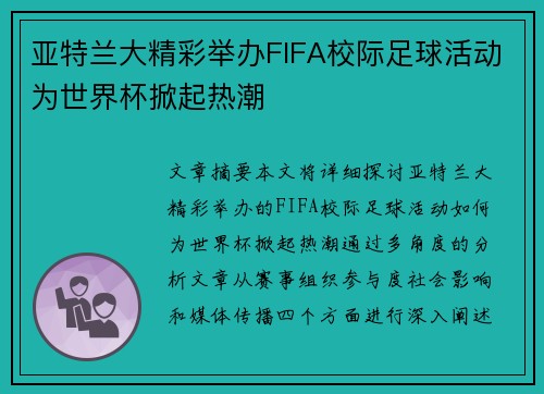 亚特兰大精彩举办FIFA校际足球活动为世界杯掀起热潮