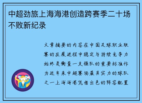 中超劲旅上海海港创造跨赛季二十场不败新纪录