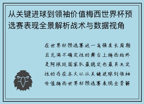 从关键进球到领袖价值梅西世界杯预选赛表现全景解析战术与数据视角