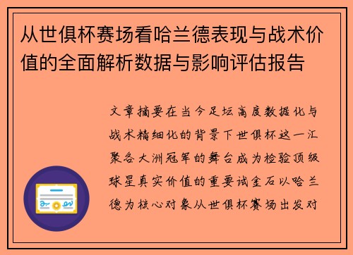从世俱杯赛场看哈兰德表现与战术价值的全面解析数据与影响评估报告