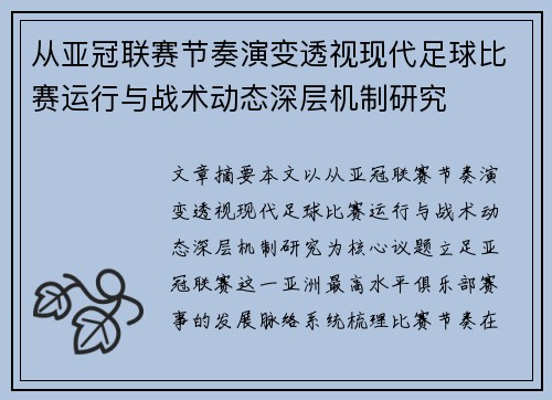 从亚冠联赛节奏演变透视现代足球比赛运行与战术动态深层机制研究