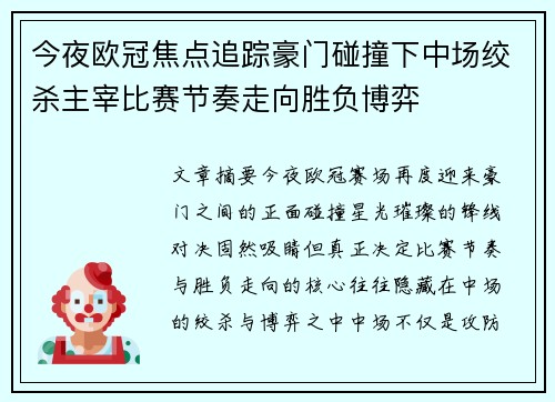 今夜欧冠焦点追踪豪门碰撞下中场绞杀主宰比赛节奏走向胜负博弈