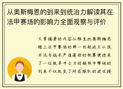 从奥斯梅恩的到来到统治力解读其在法甲赛场的影响力全面观察与评价