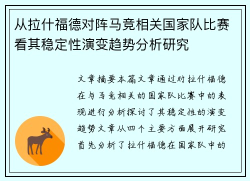 从拉什福德对阵马竞相关国家队比赛看其稳定性演变趋势分析研究