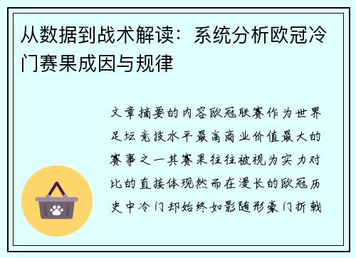 从数据到战术解读：系统分析欧冠冷门赛果成因与规律