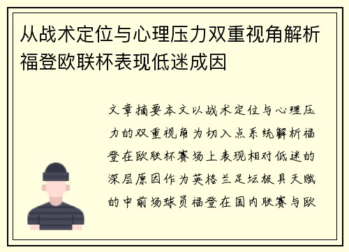从战术定位与心理压力双重视角解析福登欧联杯表现低迷成因