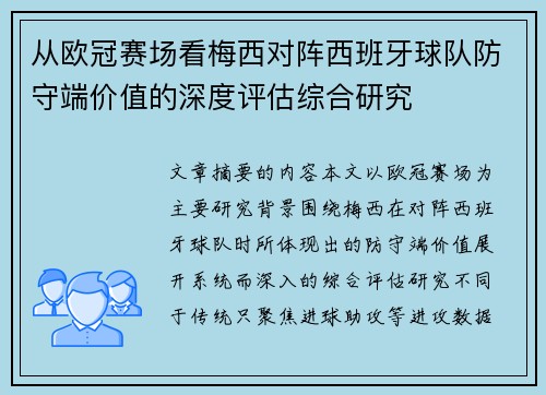 从欧冠赛场看梅西对阵西班牙球队防守端价值的深度评估综合研究