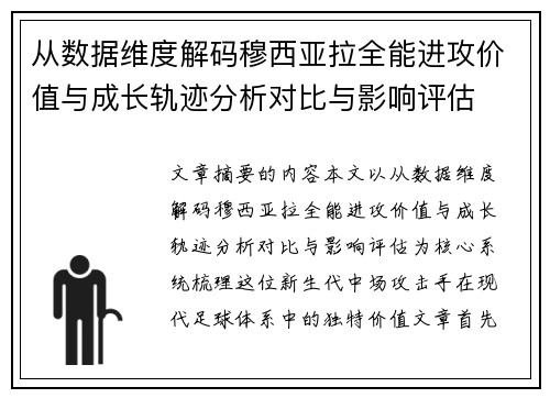 从数据维度解码穆西亚拉全能进攻价值与成长轨迹分析对比与影响评估