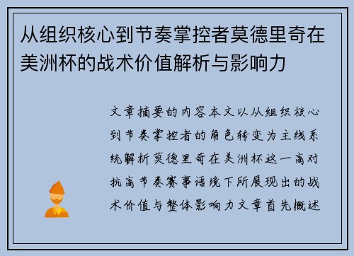 从组织核心到节奏掌控者莫德里奇在美洲杯的战术价值解析与影响力