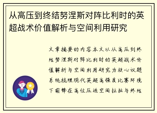 从高压到终结努涅斯对阵比利时的英超战术价值解析与空间利用研究