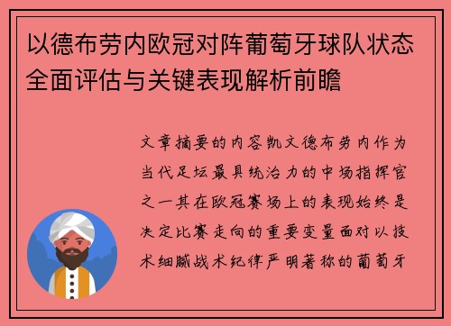 以德布劳内欧冠对阵葡萄牙球队状态全面评估与关键表现解析前瞻