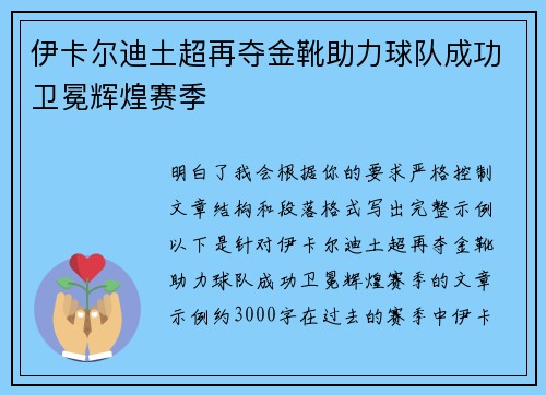 伊卡尔迪土超再夺金靴助力球队成功卫冕辉煌赛季