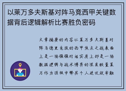 以莱万多夫斯基对阵马竞西甲关键数据背后逻辑解析比赛胜负密码