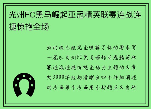 光州FC黑马崛起亚冠精英联赛连战连捷惊艳全场