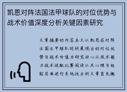 凯恩对阵法国法甲球队的对位优势与战术价值深度分析关键因素研究