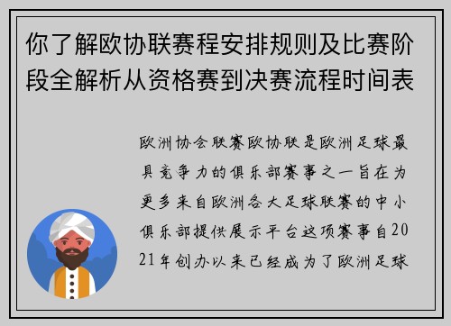 你了解欧协联赛程安排规则及比赛阶段全解析从资格赛到决赛流程时间表详解