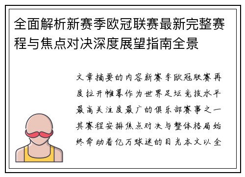 全面解析新赛季欧冠联赛最新完整赛程与焦点对决深度展望指南全景