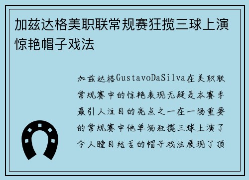 加兹达格美职联常规赛狂揽三球上演惊艳帽子戏法